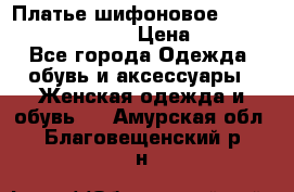 Платье шифоновое TO BE bride yf 44-46 › Цена ­ 1 300 - Все города Одежда, обувь и аксессуары » Женская одежда и обувь   . Амурская обл.,Благовещенский р-н